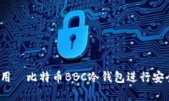 如何使用犇比特币BBC冷钱包进行安全存储？