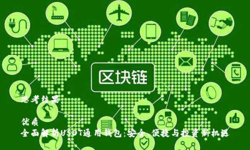思考结果：

优质
全面解析USDT通用钱包：安全、便捷与投资新机遇
