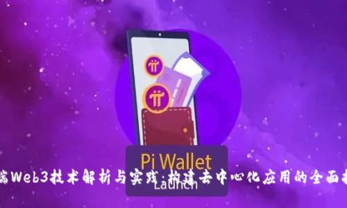 前端Web3技术解析与实践：构建去中心化应用的全面指南