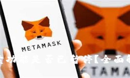 Bitpie钱包买卖功能是否已暂停？全面解析与最新动态