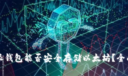 比特派钱包能否安全存储以太坊？全面解析