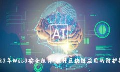2023年Web3安全组件：提升区块链应用的防护能力