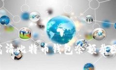 如何获取高清比特币钱包余额截图：全面指南