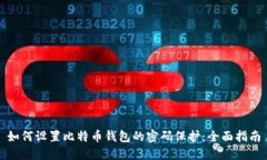 如何设置比特币钱包的密码保护：全面指南