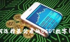 如何选择最优质的USDT数字钱包