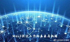 Web3设计工作的未来与机遇