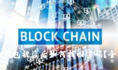 用户搜索比特币钱包被盗后如何找回密码？全面