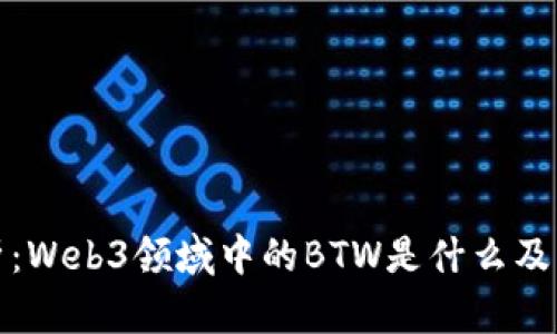 深入剖析：Web3领域中的BTW是什么及其重要性