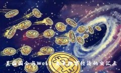 美国国会与Web3：未来数字经济的交汇点