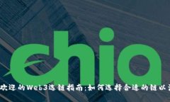 2023年最受欢迎的Web3选链指南：如何选择合适的链