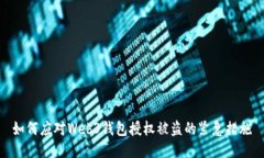 如何应对Web3钱包授权被盗的紧急措施