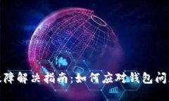 比特币钱包故障解决指南：如何应对钱包问题并