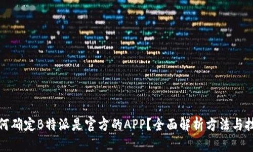 如何确定B特派是官方的APP？全面解析方法与技巧