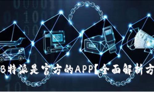 如何确定B特派是官方的APP？全面解析方法与技巧