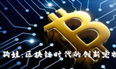 Web3狗娃：区块链时代的创新宠物经济