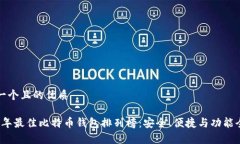 思考一个且的优质2023年最佳比特币钱包排列榜：