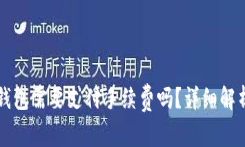 比特币转冷钱包需要支付手续费吗？详细解析与操作指南