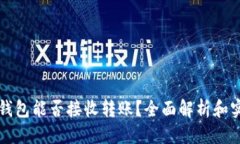 优质比特币钱包能否接收转账？全面解析和实用