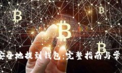 USDT如何安全地提到钱包：完整指南与常见问题解