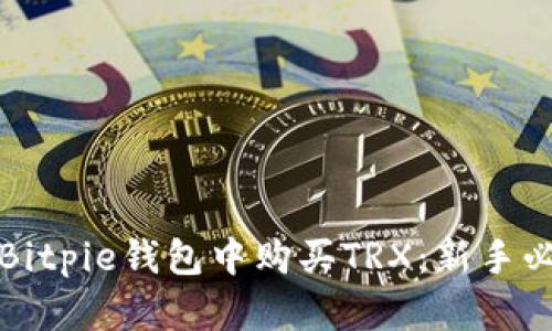 如何在Bitpie钱包中购买TRX：新手必看指南