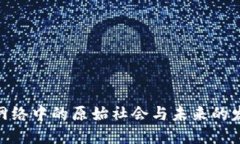 Web3：网络中的原始社会与未来的发展趋势