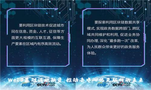 Web3基础设施融资：推动去中心化互联网的未来