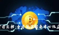 Web3官方文档：全方位了解去中心化应用开发