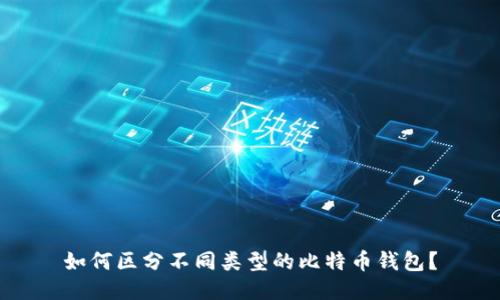 如何区分不同类型的比特币钱包？