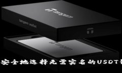如何安全地选择无需实名的USDT钱包？