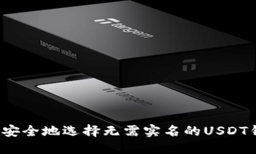 如何安全地选择无需实名的USDT钱包？