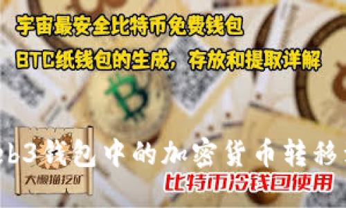 如何将Web3钱包中的加密货币转移到交易所？