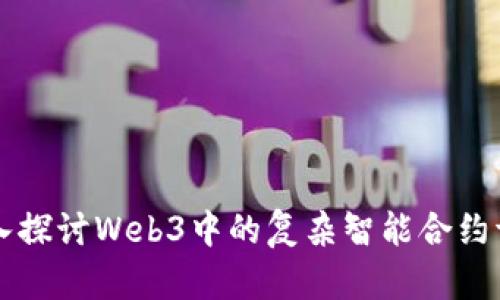 深入探讨Web3中的复杂智能合约调用