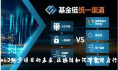 Web3跑步项目的未来：区块链如何改变健身行业