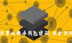 如何安全设置比特币钱包密码，保护你的数字资