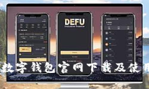 USDT数字钱包官网下载及使用指南
