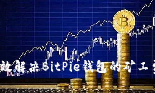 如何有效解决BitPie钱包的矿工费问题？
