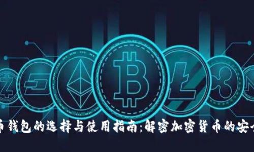 比特币钱包的选择与使用指南：解密加密货币的安全之路