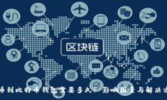 :转币到比特币钱包需要多久? 影响因素与解决方