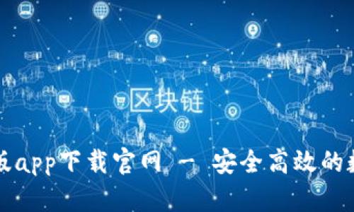 比特派钱包安卓版app下载官网 - 安全高效的数字资产管理工具