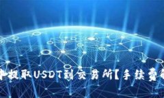 如何在TP钱包中提取USDT到交易所？手续费解析与