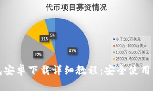 比特币钱包安卓下载详细教程：安全使用与最佳选择