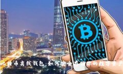 比特币离线钱包：如何安全存储你的数字资产