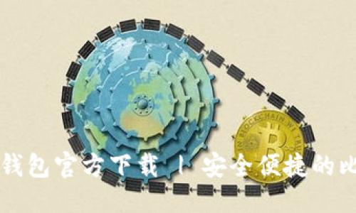 优质

中文版比特币钱包官方下载 | 安全便捷的比特币交易平台