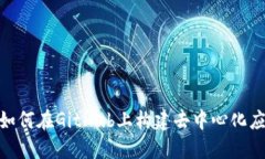 Web3：如何在GitHub上构建去中心化应用程序