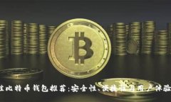 2023年最佳比特币钱包推荐：安全性、便捷性与用