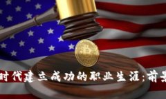 如何在Web3时代建立成功的职业生涯：前景、机会