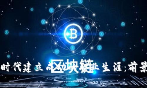 如何在Web3时代建立成功的职业生涯：前景、机会与挑战