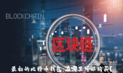 最初的比特币钱包：在哪里可以购买？