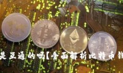 比特币钱包是互通的吗？全面解析比特币钱包的