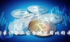 如何在安卓设备上安全地使用比特币冷钱包？